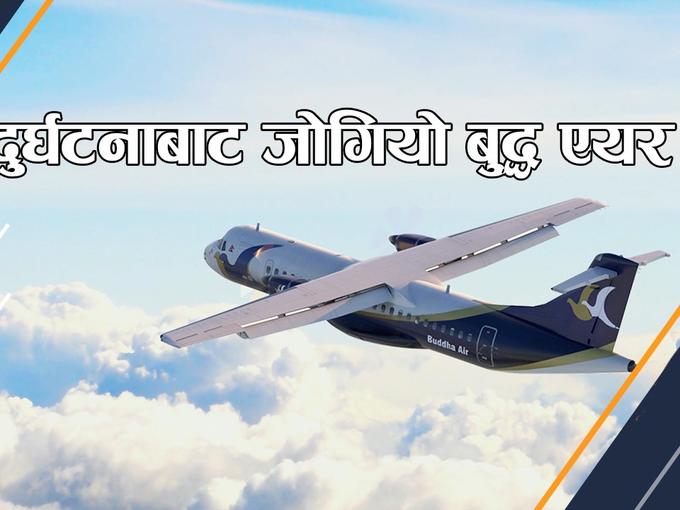 दुर्घटनाबाट जोगियो बुद्ध एयर